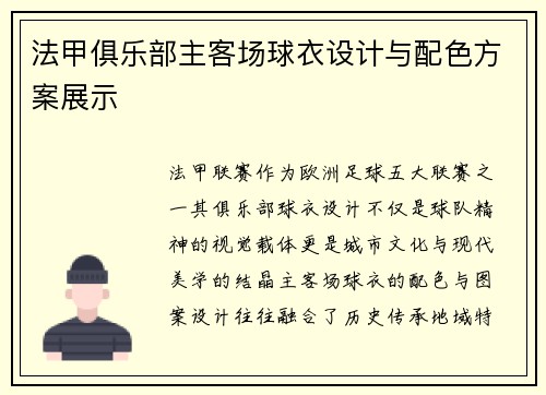 法甲俱乐部主客场球衣设计与配色方案展示