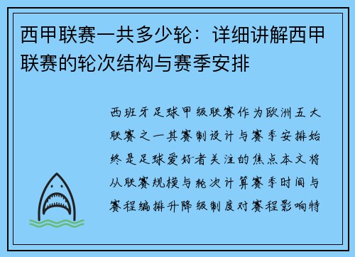 西甲联赛一共多少轮：详细讲解西甲联赛的轮次结构与赛季安排