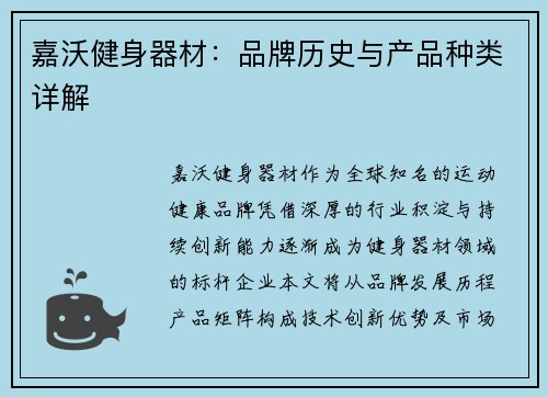 嘉沃健身器材：品牌历史与产品种类详解