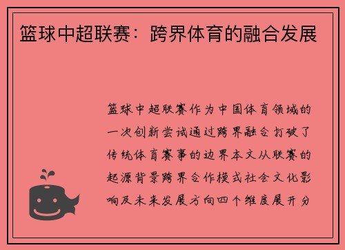 篮球中超联赛：跨界体育的融合发展