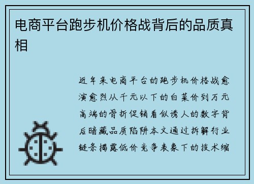电商平台跑步机价格战背后的品质真相