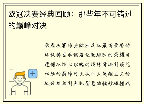 欧冠决赛经典回顾：那些年不可错过的巅峰对决