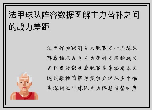 法甲球队阵容数据图解主力替补之间的战力差距