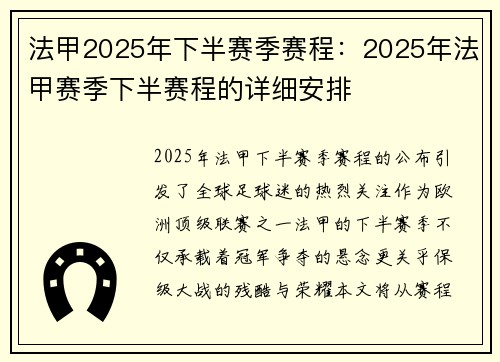 法甲2025年下半赛季赛程：2025年法甲赛季下半赛程的详细安排
