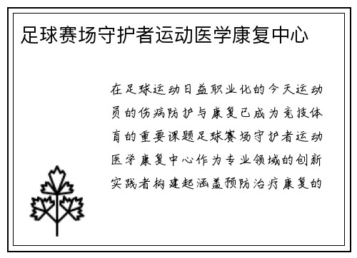 足球赛场守护者运动医学康复中心