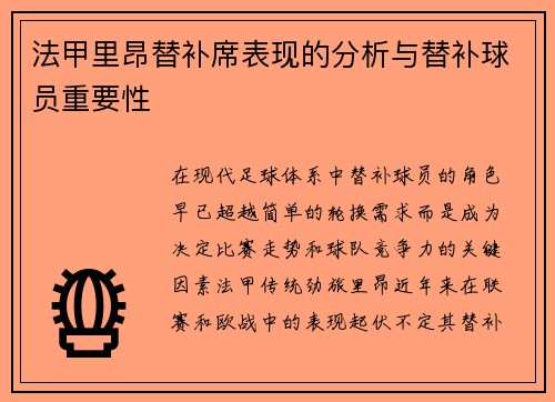 法甲里昂替补席表现的分析与替补球员重要性