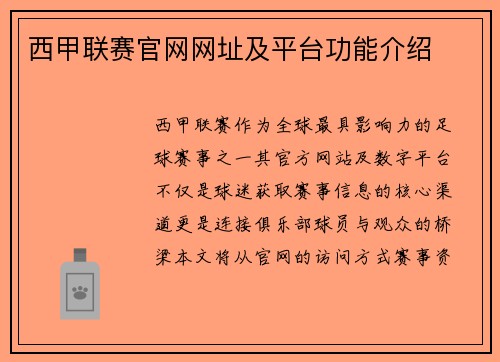 西甲联赛官网网址及平台功能介绍