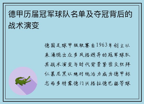 德甲历届冠军球队名单及夺冠背后的战术演变