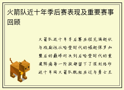 火箭队近十年季后赛表现及重要赛事回顾