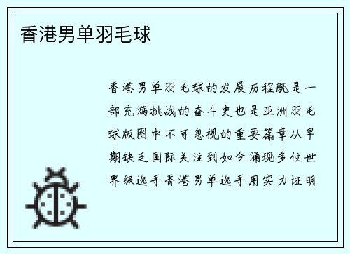 香港男单羽毛球