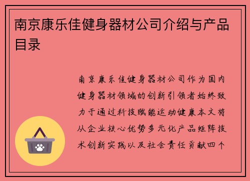 南京康乐佳健身器材公司介绍与产品目录