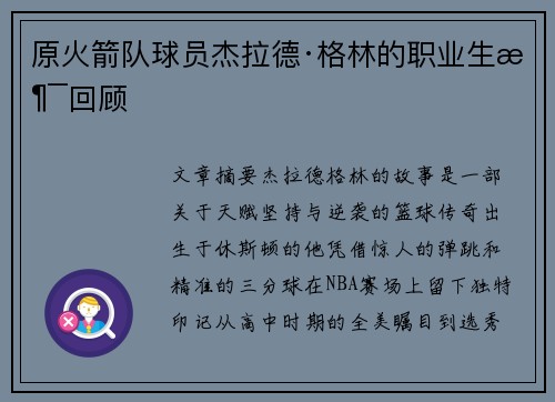 原火箭队球员杰拉德·格林的职业生涯回顾