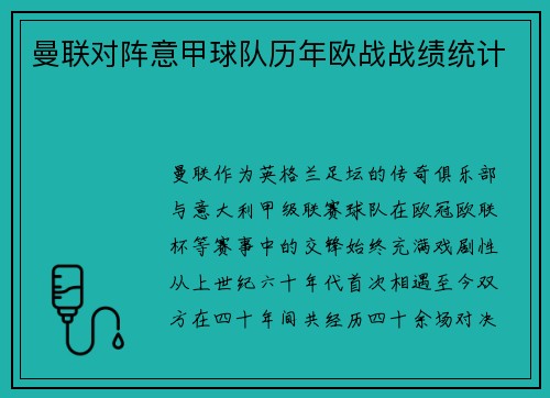 曼联对阵意甲球队历年欧战战绩统计