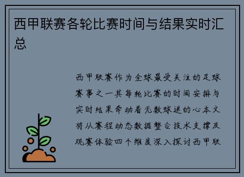 西甲联赛各轮比赛时间与结果实时汇总
