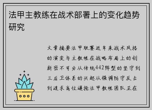 法甲主教练在战术部署上的变化趋势研究