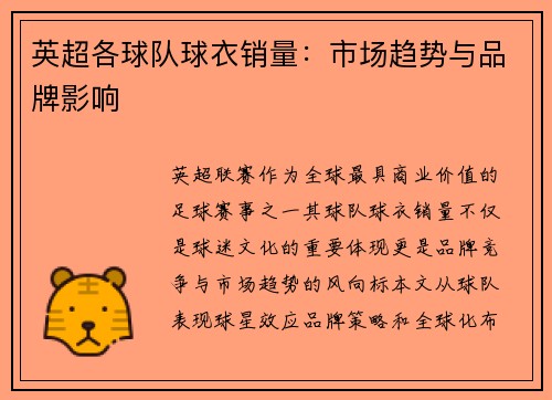 英超各球队球衣销量：市场趋势与品牌影响