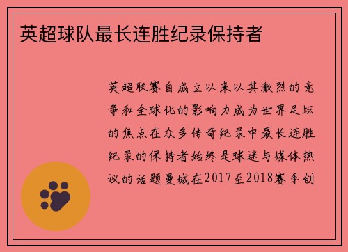 英超球队最长连胜纪录保持者