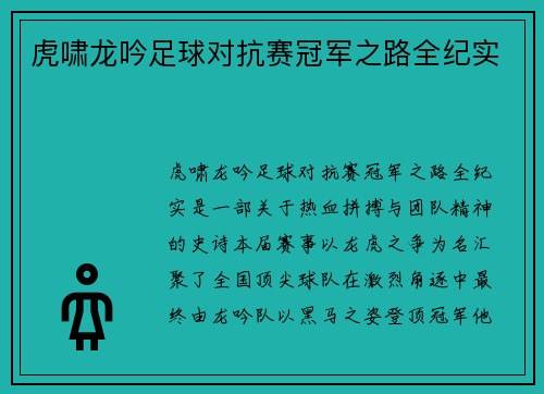 虎啸龙吟足球对抗赛冠军之路全纪实