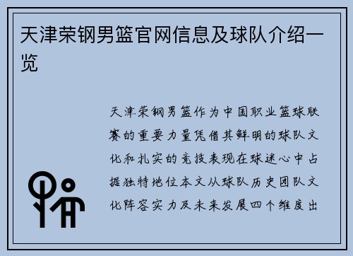 天津荣钢男篮官网信息及球队介绍一览