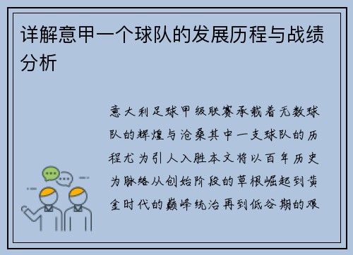 详解意甲一个球队的发展历程与战绩分析