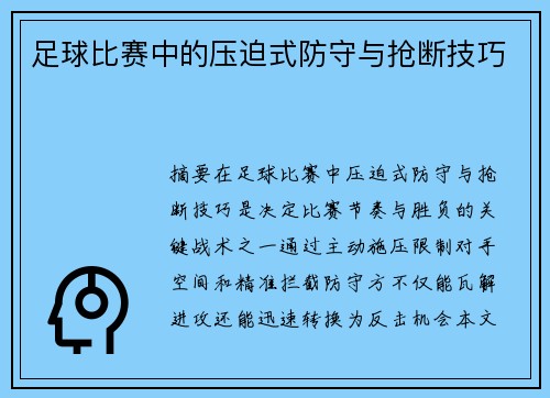 足球比赛中的压迫式防守与抢断技巧