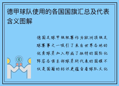 德甲球队使用的各国国旗汇总及代表含义图解