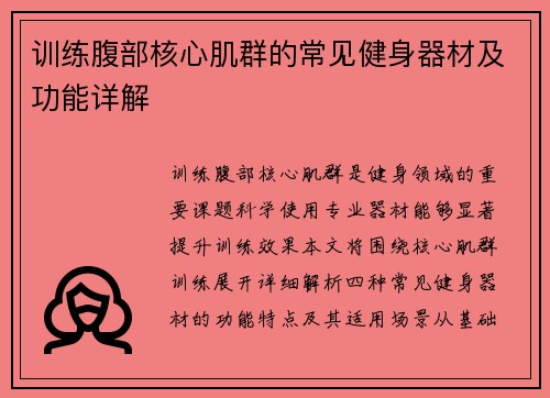 训练腹部核心肌群的常见健身器材及功能详解
