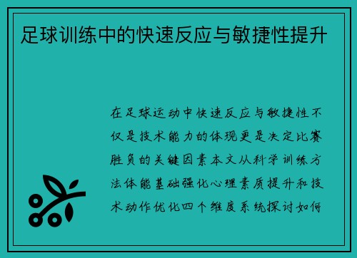 足球训练中的快速反应与敏捷性提升