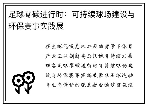足球零碳进行时：可持续球场建设与环保赛事实践展