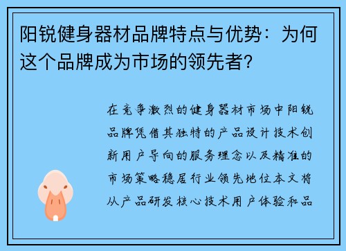 阳锐健身器材品牌特点与优势：为何这个品牌成为市场的领先者？