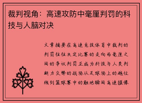 裁判视角：高速攻防中毫厘判罚的科技与人脑对决