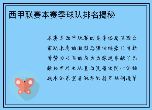 西甲联赛本赛季球队排名揭秘