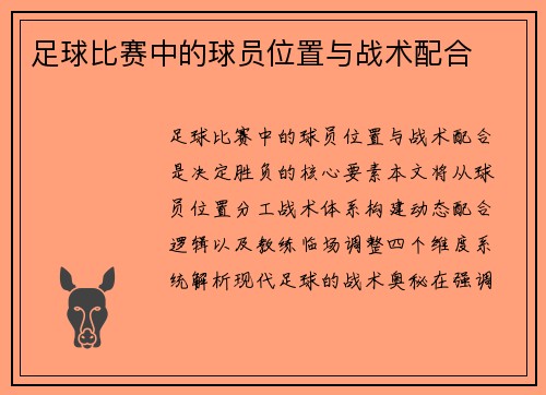 足球比赛中的球员位置与战术配合