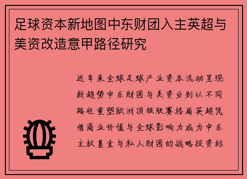 足球资本新地图中东财团入主英超与美资改造意甲路径研究