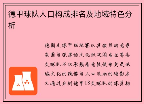 德甲球队人口构成排名及地域特色分析