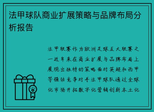 法甲球队商业扩展策略与品牌布局分析报告