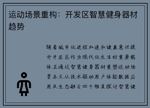 运动场景重构：开发区智慧健身器材趋势