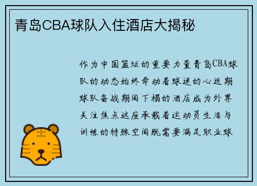 青岛CBA球队入住酒店大揭秘