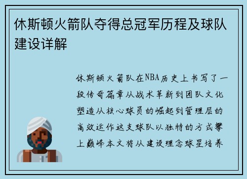 休斯顿火箭队夺得总冠军历程及球队建设详解