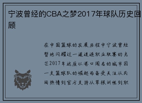 宁波曾经的CBA之梦2017年球队历史回顾