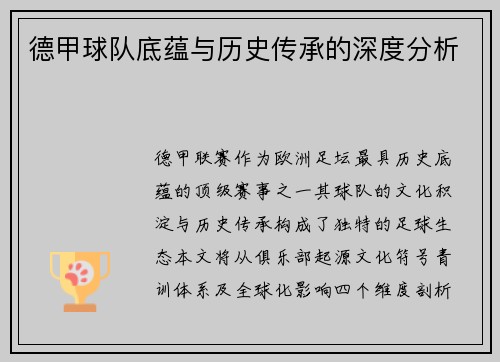 德甲球队底蕴与历史传承的深度分析