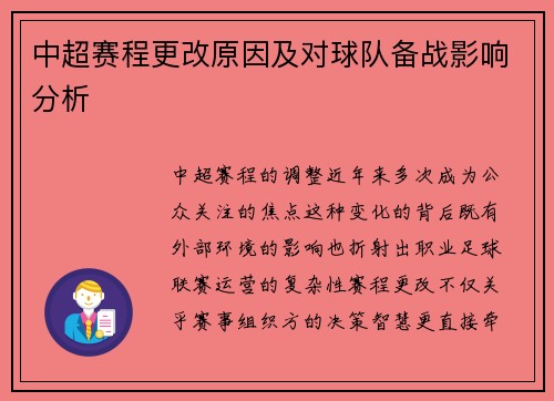 中超赛程更改原因及对球队备战影响分析