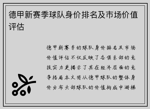 德甲新赛季球队身价排名及市场价值评估