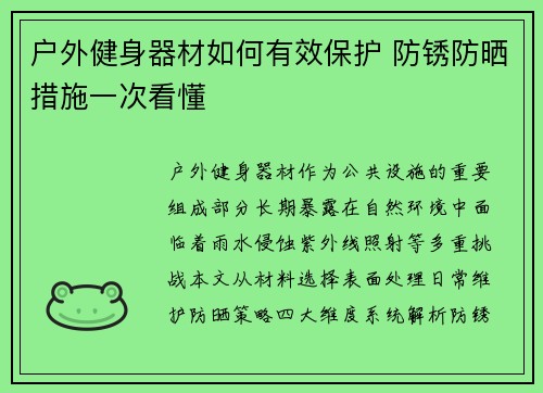 户外健身器材如何有效保护 防锈防晒措施一次看懂