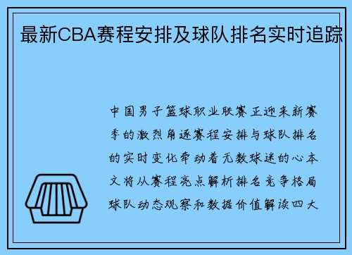 最新CBA赛程安排及球队排名实时追踪