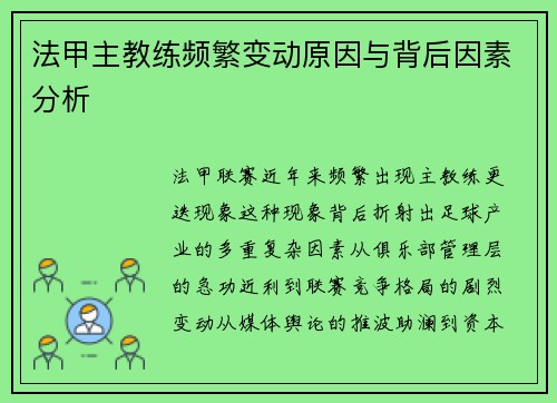 法甲主教练频繁变动原因与背后因素分析
