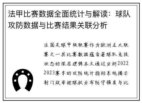法甲比赛数据全面统计与解读：球队攻防数据与比赛结果关联分析