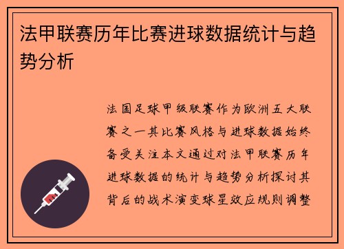 法甲联赛历年比赛进球数据统计与趋势分析