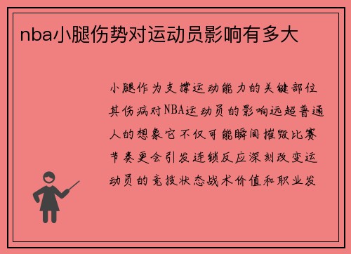 nba小腿伤势对运动员影响有多大