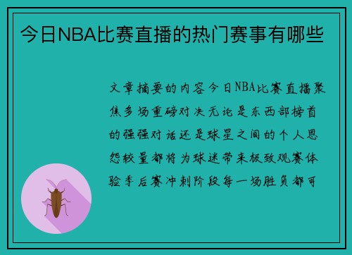 今日NBA比赛直播的热门赛事有哪些